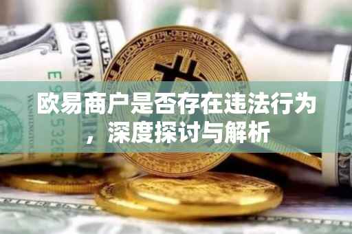 欧易商户是否存在违法行为，深度探讨与解析