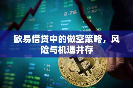 欧易借贷中的做空策略，风险与机遇并存