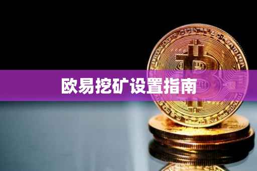 欧易挖矿设置指南