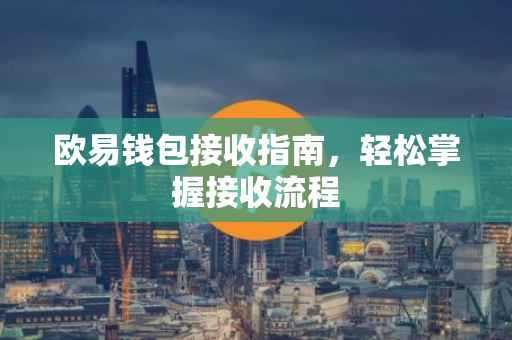 欧易钱包接收指南，轻松掌握接收流程