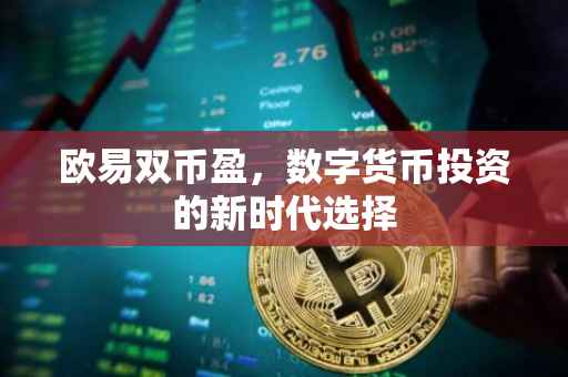 欧易双币盈，数字货币投资的新时代选择