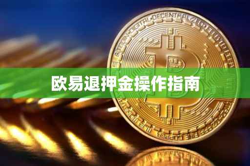 欧易退押金操作指南