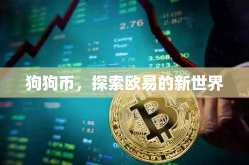 狗狗币，探索欧易的新世界