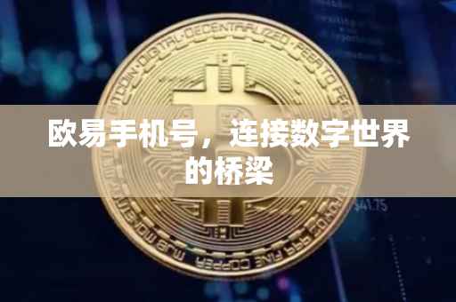 欧易手机号，连接数字世界的桥梁