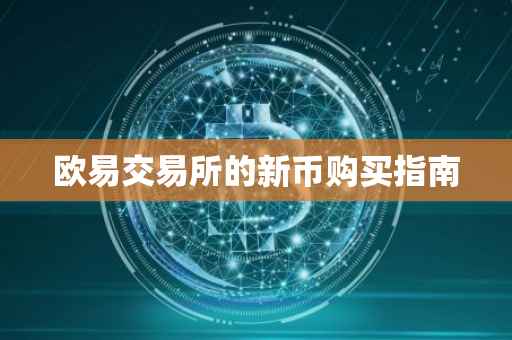 欧易交易所的新币购买指南