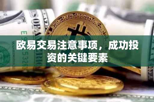 欧易交易注意事项，成功投资的关键要素