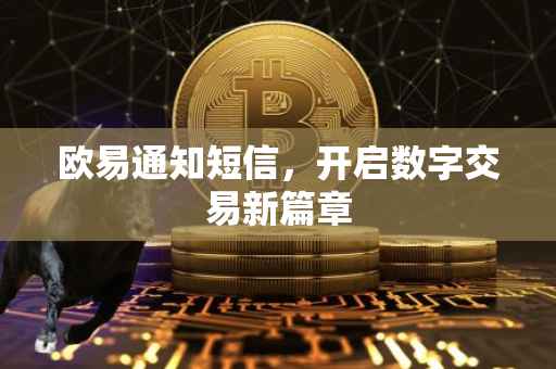 欧易通知短信，开启数字交易新篇章