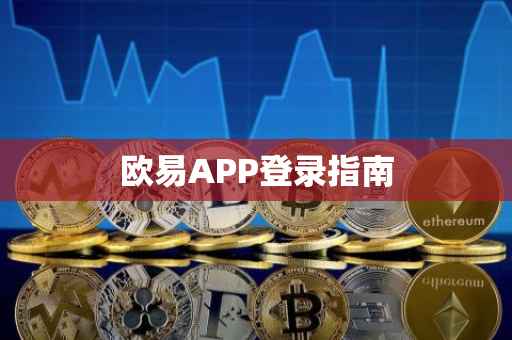 欧易APP登录指南