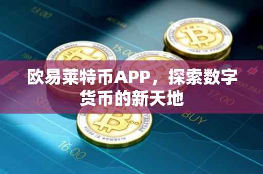 欧易莱特币APP，探索数字货币的新天地