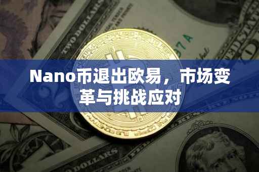 Nano币退出欧易，市场变革与挑战应对