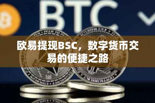 欧易提现BSC，数字货币交易的便捷之路