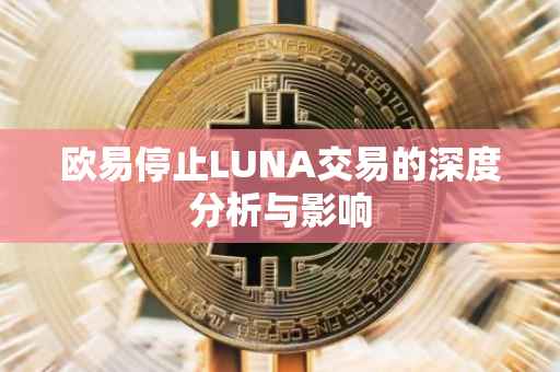欧易停止LUNA交易的深度分析与影响