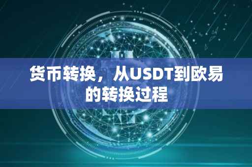 货币转换，从USDT到欧易的转换过程