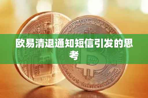 欧易清退通知短信引发的思考