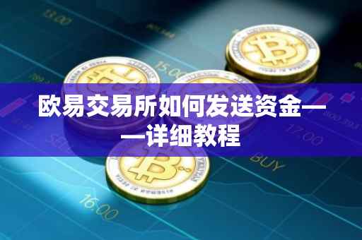 欧易交易所如何发送资金——详细教程