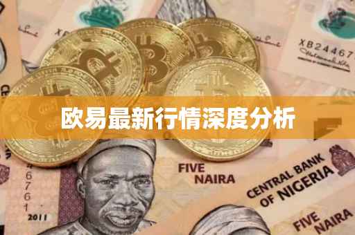 欧易最新行情深度分析