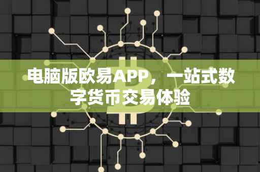 电脑版欧易APP，一站式数字货币交易体验