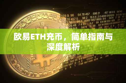 欧易ETH充币，简单指南与深度解析