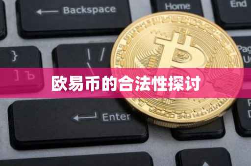 欧易币的合法性探讨