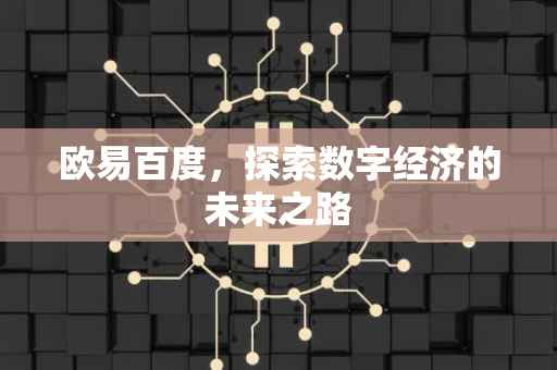 欧易百度，探索数字经济的未来之路
