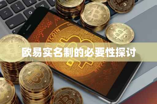 欧易实名制的必要性探讨
