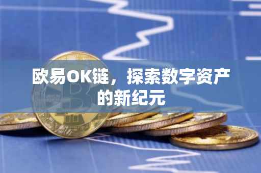 欧易OK链，探索数字资产的新纪元