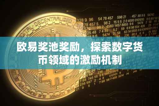 欧易奖池奖励，探索数字货币领域的激励机制