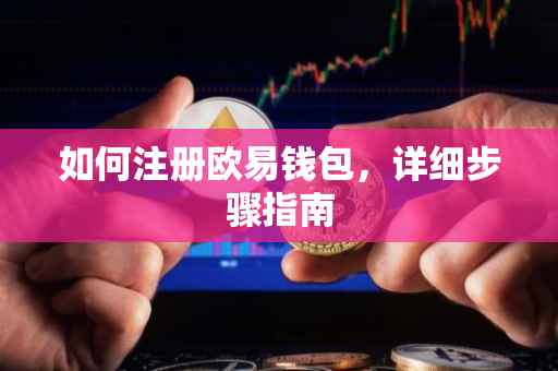 如何注册欧易钱包，详细步骤指南