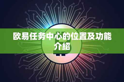 欧易任务中心的位置及功能介绍