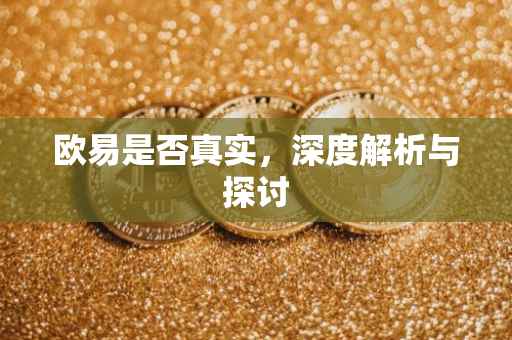 欧易是否真实，深度解析与探讨