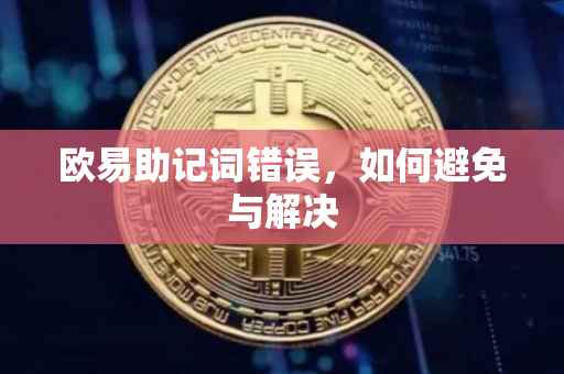 欧易助记词错误，如何避免与解决