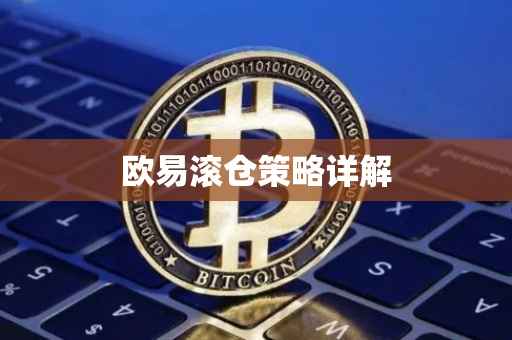 欧易滚仓策略详解