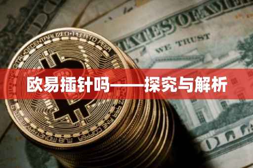 欧易插针吗——探究与解析