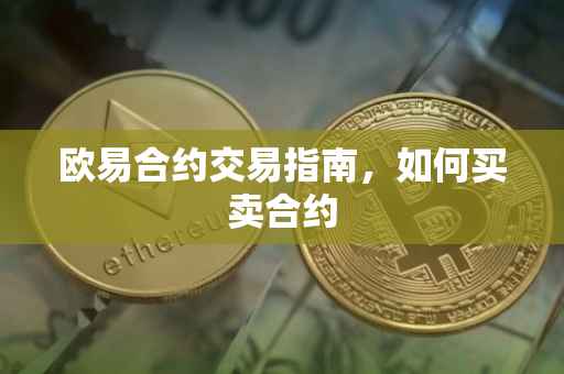 欧易合约交易指南，如何买卖合约