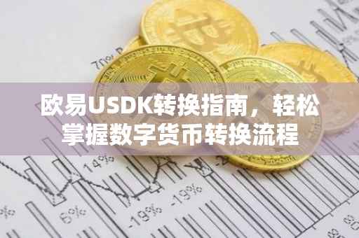 欧易USDK转换指南，轻松掌握数字货币转换流程