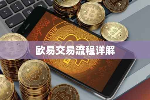欧易交易流程详解