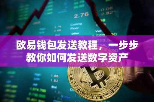 欧易钱包发送教程，一步步教你如何发送数字资产