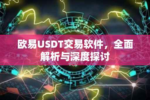 欧易USDT交易软件，全面解析与深度探讨
