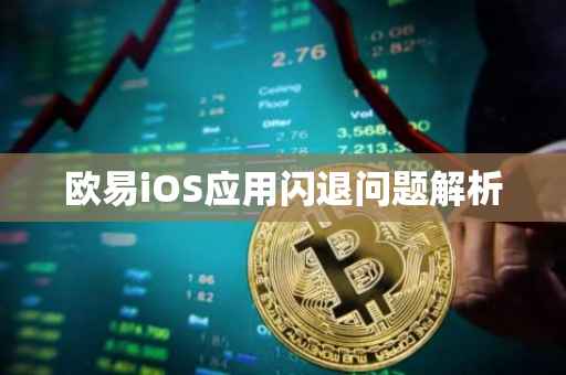 欧易iOS应用闪退问题解析
