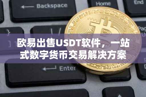 欧易出售USDT软件，一站式数字货币交易解决方案