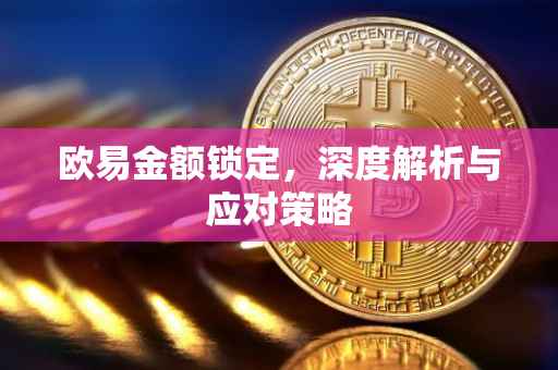 欧易金额锁定，深度解析与应对策略
