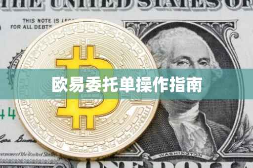 欧易委托单操作指南