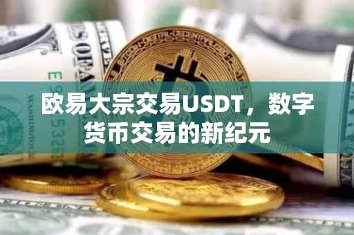 欧易大宗交易USDT，数字货币交易的新纪元