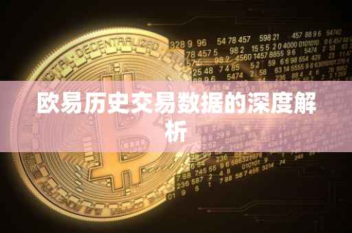 欧易历史交易数据的深度解析