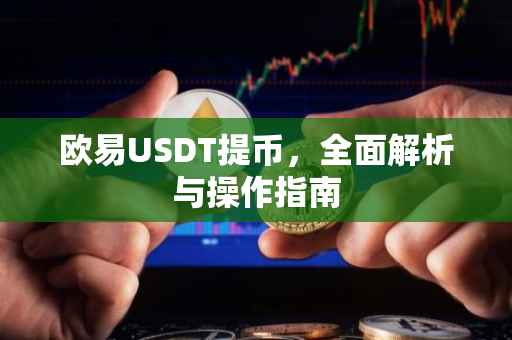 欧易USDT提币，全面解析与操作指南