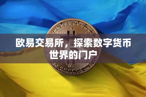 欧易交易所，探索数字货币世界的门户