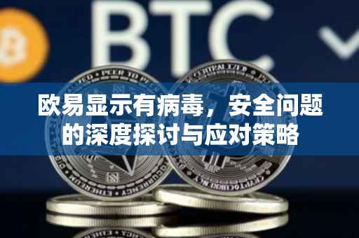 欧易显示有病毒，安全问题的深度探讨与应对策略