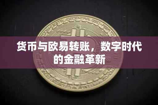 货币与欧易转账，数字时代的金融革新