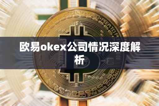 欧易okex公司情况深度解析