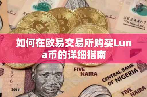 如何在欧易交易所购买Luna币的详细指南